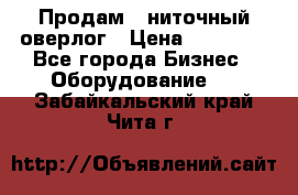 Продам 5-ниточный оверлог › Цена ­ 22 000 - Все города Бизнес » Оборудование   . Забайкальский край,Чита г.